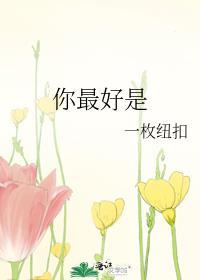 你最好是by一枚纽扣晋江