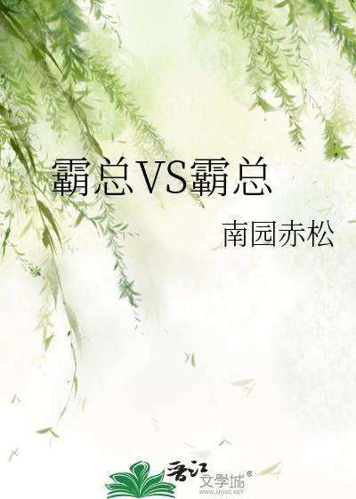 霸总对应什么