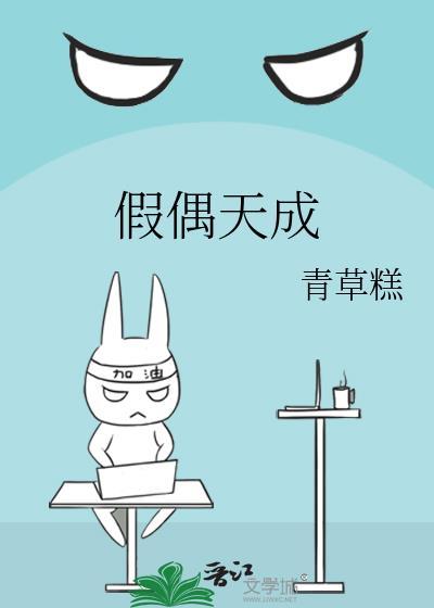 假偶天成的意思