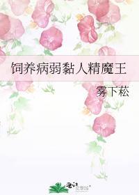 饲养病弱反派饲养指南