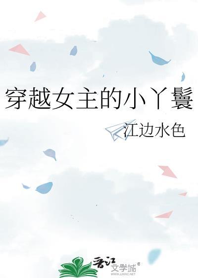女主穿越古代丫鬟的