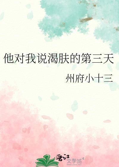 他对我说渴肤的第三天番外