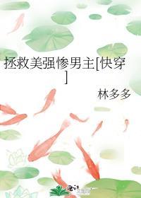 拯救那个恶毒男配