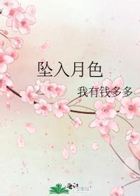 坠入月色我有钱多多免费阅读