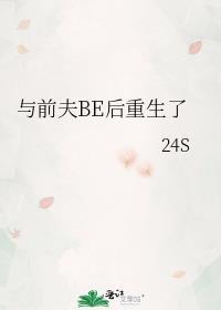 与前夫be后重生了笔趣阁免费阅读