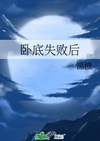 卧底失败后txt