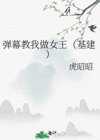 弹幕教我做女王(基建)百度