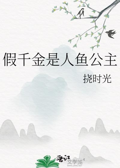 假千金是人鱼公主盘搜搜