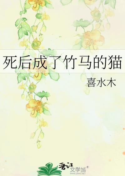 死后成了死对头的猫