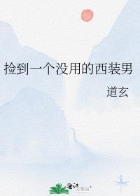 一个不小心捡到的男人