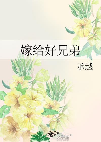 嫁给兄弟五个的