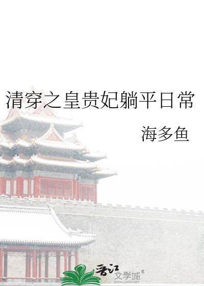清穿之皇贵妃躺平日常金粟粟