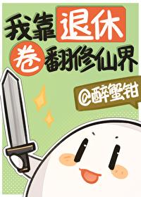 退休后我靠网络直播爆红了