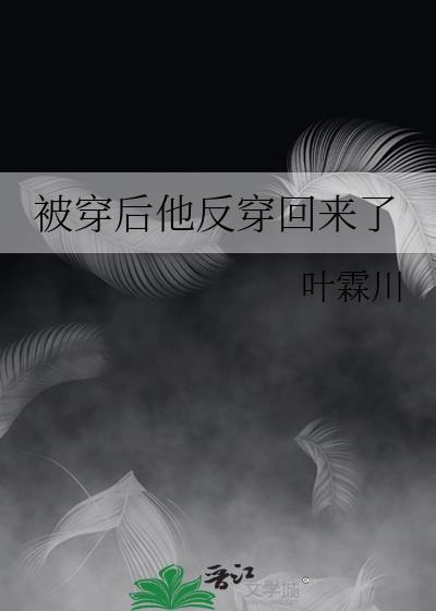 被穿越后我终于回来了