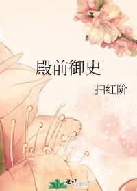 殿中侍御史相当现在什么官