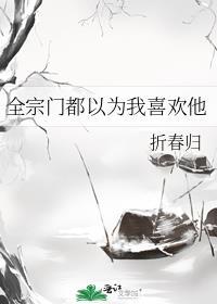 我全宗门穿到了星际 作者冲鸭小程程