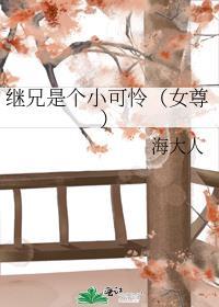 继兄可爱