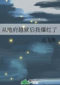 从地府归来的都市