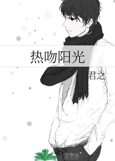 热吻月光在线阅读