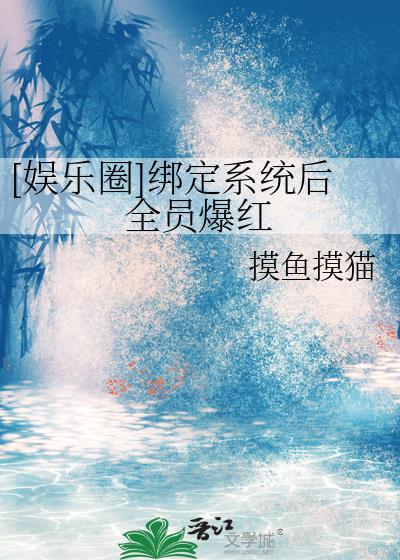 娱乐圈绑定系统后全员爆红摸鱼