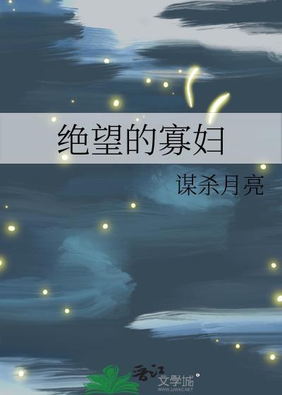 绝望的寡妇谋杀月亮剧透
