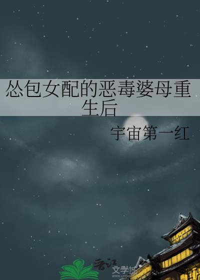 我是前任影后暗恋的白月光gl作者微博