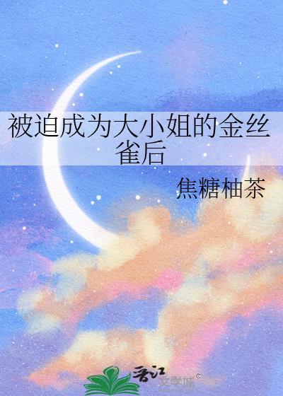 被迫成为大佬怀里小甜心啊凤