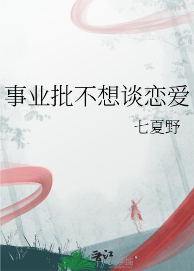 事业批不想谈恋爱第几章在一起