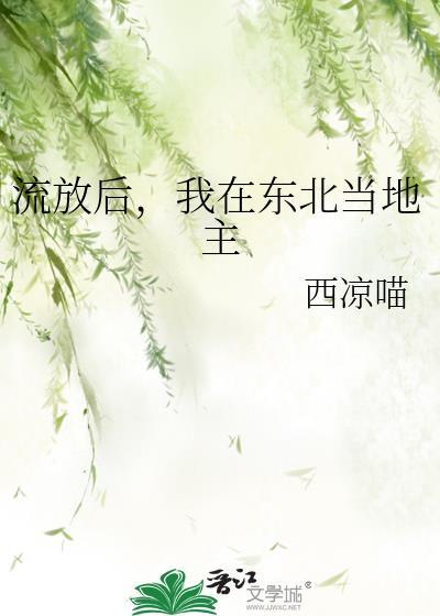 我在东北当地主作者西凉喵
