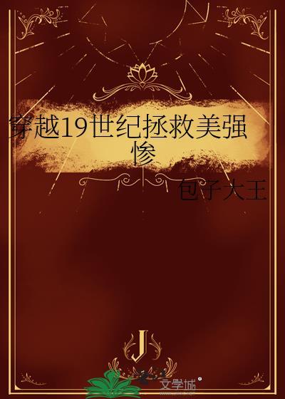 穿越19世纪美国的