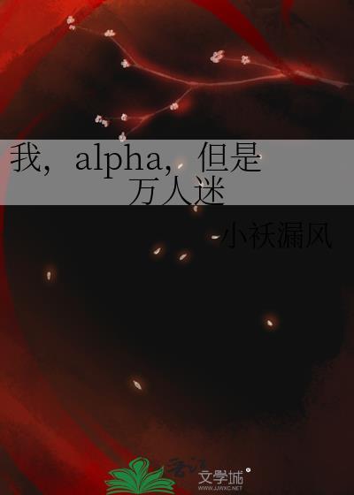 但是万人迷作者小袄漏风