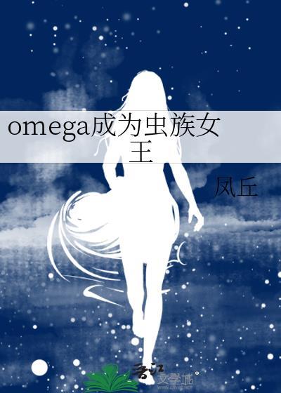 成为omega后发现自己怀孕了