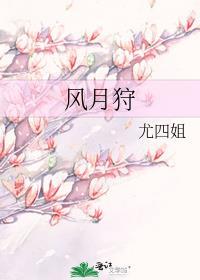 风月狩免费阅读笔趣阁