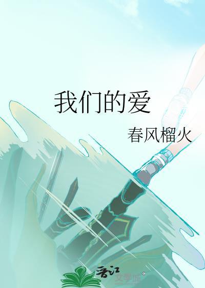 我们的爱情故事