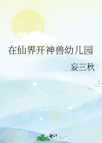 在仙界开神兽幼儿园类似