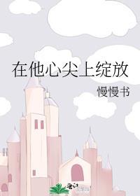 在他心尖放肆