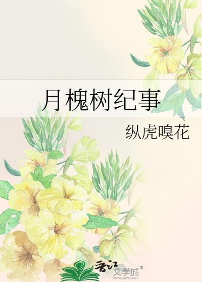 月槐树纪事讲的什么