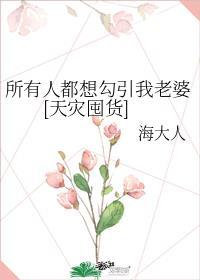 所有人都想和我抢老婆弦外听雨