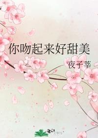 你吻起来很甜TXT免费