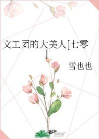 文工团的大美人七零by雪也也