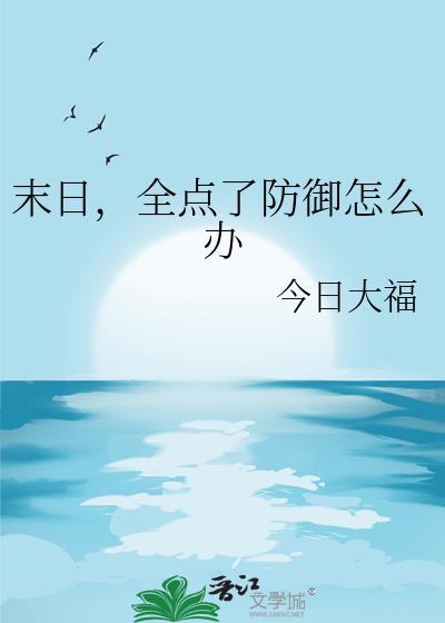 末日