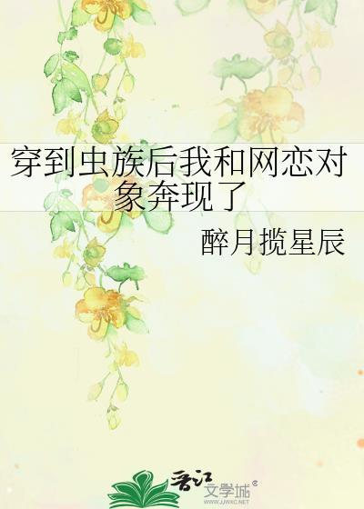 穿到虫族后我和网恋对象奔现了全文免费阅读