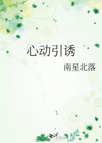 心动诱惑 元兮