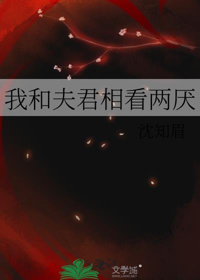 我和夫君相看两厌免费阅读最新章节