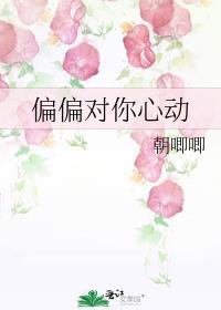 偏偏对你动过情
