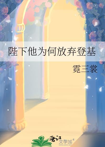 陛下为什么谋反