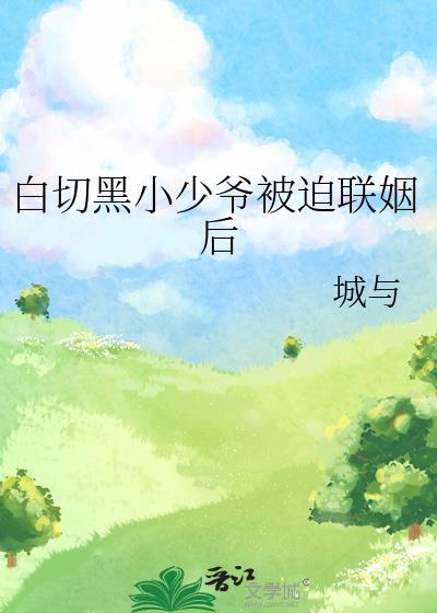 白切黑推荐榜