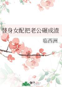 替身女配把老公碾成渣作者临西洲