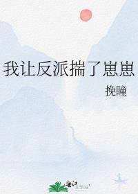 我让反派揣了崽崽十三章