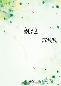 就范by苏钱钱全文免费阅读